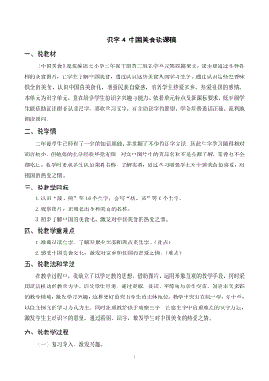 人教部編版二年級下冊語文（說課稿）識字4中國美食.doc