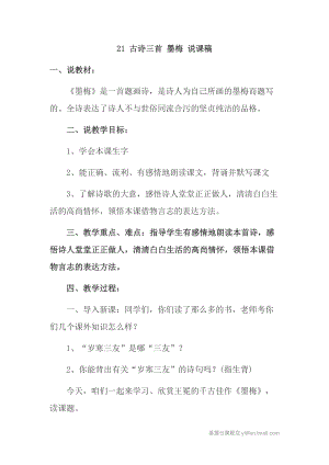 人教部編版四年級下冊語文22古詩三首墨梅說課稿.doc