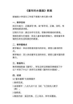 人教部編版三下語文第18課童年的水墨畫教案+試講稿.pdf