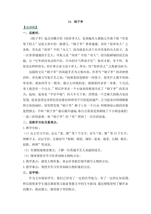 人教部編版五年級下冊語文14刷子李-說課稿.docx