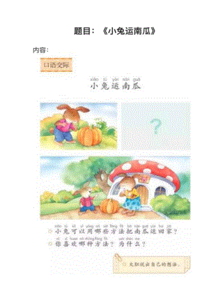 人教部編版小學語文真題小兔運南瓜教案+試講稿.pdf