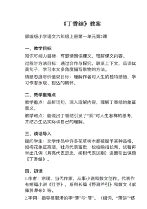 人教部編版六上語文第2課《丁香結(jié)》教案+試講稿.pdf