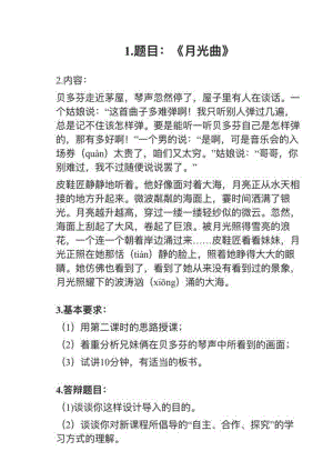 人教部編版小學(xué)語文真題月光曲教案+試講稿.pdf