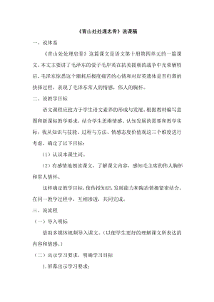 人教部編版五年級下冊語文10青山處處埋忠骨說課稿.doc