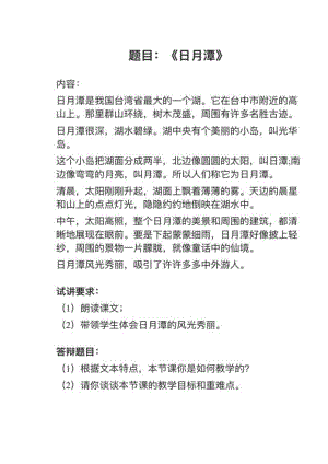 人教部編版小學語文真題日月潭教案+試講稿.pdf