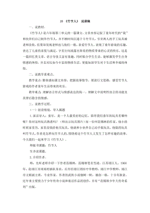 人教部編版六年級上冊語文10竹節人說課稿.doc
