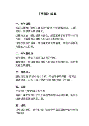 人教部編版五下語文第22課手指教案+試講稿.pdf