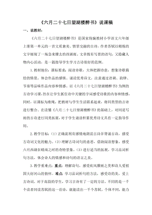 人教部編版六年級(jí)上冊(cè)語文3.古詩詞三首：六月二十七日望湖樓醉書說課稿.doc