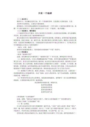 人教部編版六年級上語文18只有一個地球-試講稿.pdf
