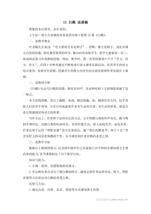 人教部編版四年級下冊語文15 白鵝 說課稿.doc