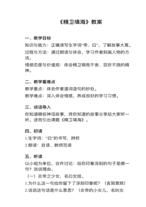 人教部編版四上語文第13課精衛填海教案+試講稿.pdf
