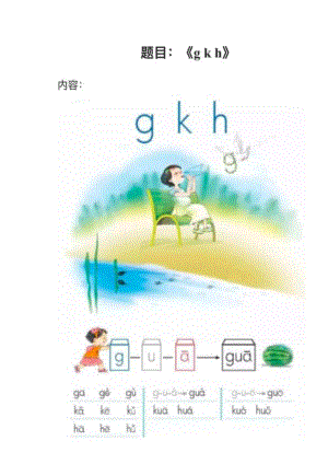 人教部編版小學(xué)語文真題gkh教案+試講稿.pdf