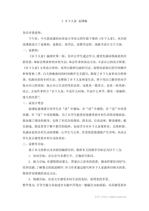 人教部編版四年級下冊語文2鄉下人家說課稿.doc