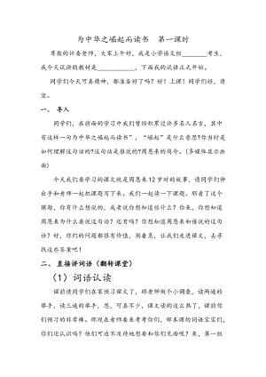 人教部編版四年級上語文22為中華之崛起而讀書第一課時-試講稿.pdf