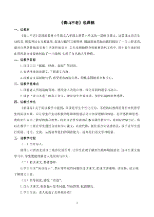 人教部編版六年級上冊語文20青山不老說課稿.doc
