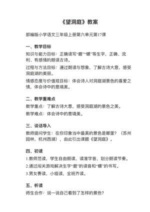 人教部編版三上語文第17課（3）望洞庭教案+試講稿.pdf