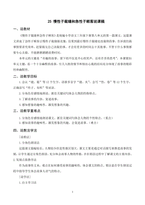 人教部編版三年級(jí)下冊(cè)語(yǔ)文（說(shuō)課稿）25 慢性子裁縫和急性子顧客.doc