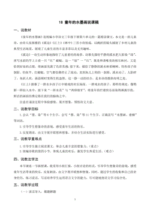 人教部編版三年級下冊語文（說課稿）18童年的水墨畫.doc
