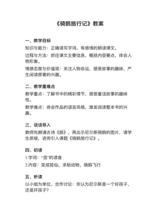 人教部編版六下語文第6課《騎鵝旅行記（節選）》教案+試講稿.pdf