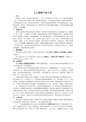 人教部編版三年級上語文1大青樹下的小學-試講稿.pdf