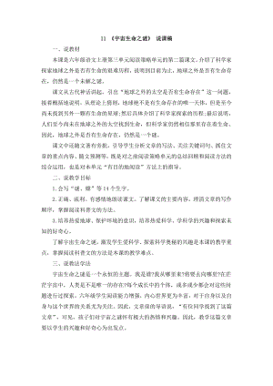 人教部編版六年級上冊語文11《宇宙生命之謎》說課稿.doc