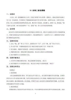 人教部編版二年級(jí)下冊(cè)語(yǔ)文（說(shuō)課稿）15 古詩(shī)二首.doc