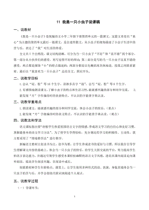 人教部編版二年級(jí)下冊(cè)語(yǔ)文（說(shuō)課稿）11 我是一只小蟲子.doc
