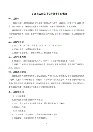 人教部編版二年級下冊語文（說課稿）12寓言二則.doc