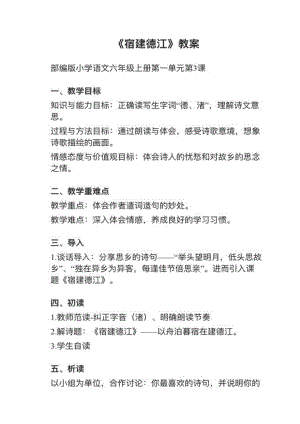 人教部編版六上語文第3課（1）《宿建德江》教案+試講稿.pdf