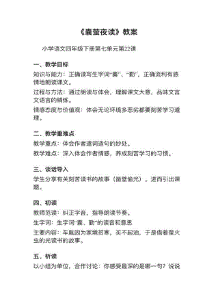 人教部編版四下語文第22課（1）囊螢夜讀教案+試講稿.pdf