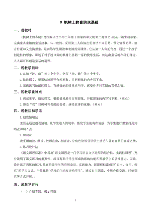 人教部編版二年級(jí)下冊(cè)語(yǔ)文（說(shuō)課稿）9 楓樹上的喜鵲.doc