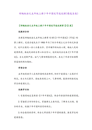 人教部編版五年級(jí)上冊(cè)語(yǔ)文少年中國(guó)說(shuō)節(jié)選第二課時(shí)說(shuō)課.doc