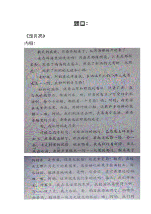 人教部編版小學語文模擬題走月亮教案+試講稿.pdf