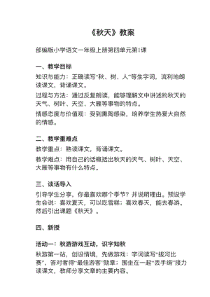 人教部編版一上語文第1課秋天教案+試講稿.pdf