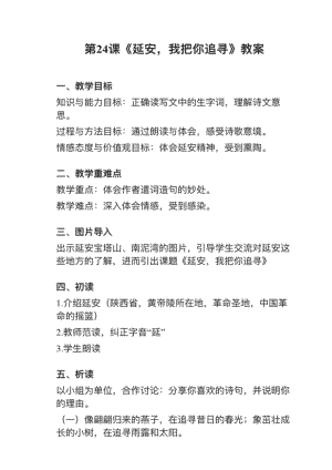 人教部編版四上語文第24課《延安我把你追尋》教案+試講稿.pdf