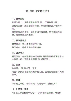 人教部編版四上語文第15課女媧補天教案+試講稿.pdf