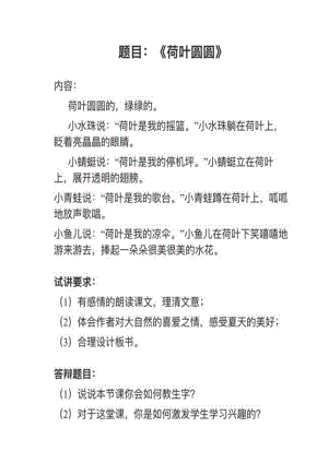 人教部編版小學語文真題荷葉圓圓教案+試講稿.pdf