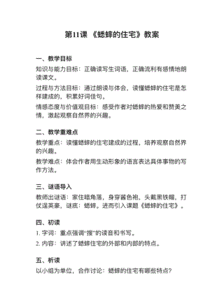 人教部編版四上語文第11課蟋蟀的住宅教案+試講稿.pdf