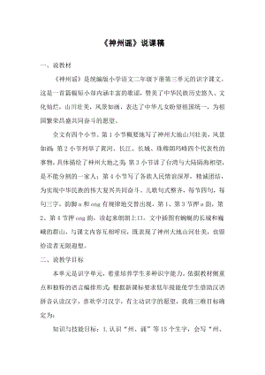 人教部編版二年級(jí)下冊(cè)語(yǔ)文（說(shuō)課稿）識(shí)字1神州謠（1）.doc