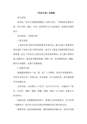 人教部編版五年級上冊語文《23 鳥的天堂》說課稿.doc