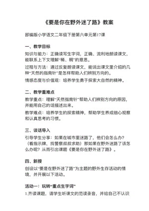 人教部編版二年級下冊語文第17課《要是你在野外迷了路》教案+試講稿.pdf