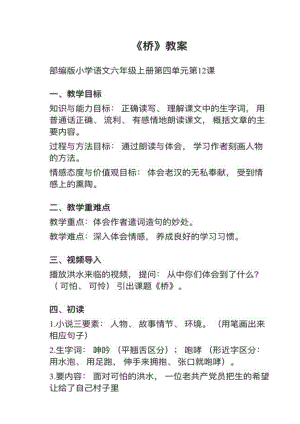 人教部編版六上語文第12課橋教案+試講稿.pdf