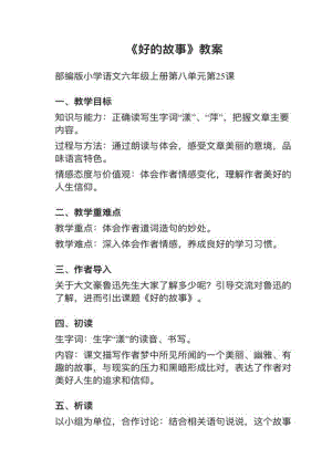 人教部編版六上語文第25課《好的故事》教案+試講稿.pdf