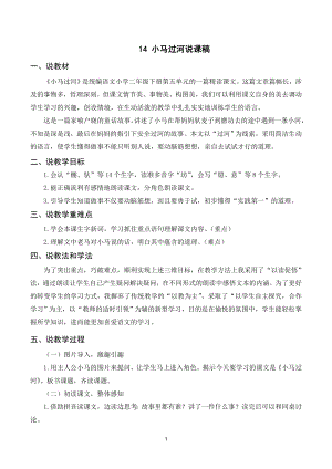 人教部編版二年級(jí)下冊(cè)語(yǔ)文（說(shuō)課稿）14 小馬過(guò)河.doc