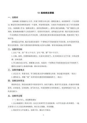 人教部編版二年級下冊語文（說課稿）13畫楊桃.doc