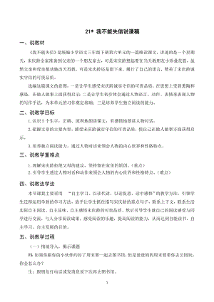 人教部編版三年級下冊語文（說課稿）21我不能失信.doc