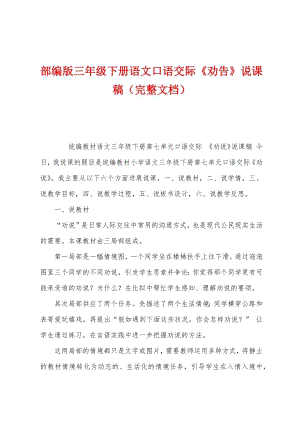部編版三年級下冊語文口語交際勸告說課稿.docx