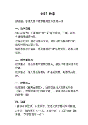 人教部編版四下語文第10課《綠》教案+試講稿.pdf