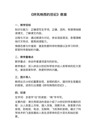 人教部編版四上語文第7課《呼風喚雨的世紀》教案+試講稿.pdf