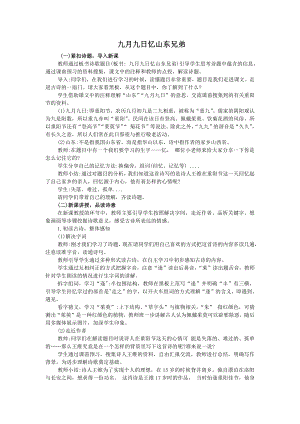 人教部編版三年級下語文9 九月九日憶山東兄弟-試講稿.pdf